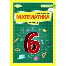 Олександр Істер: Математика 6 клас. Частина 2. Підручник: Виробник Генеза