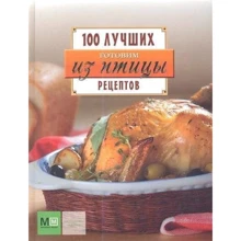 Готовим из птицы. 100 лучших рецептов: Производитель Астрель