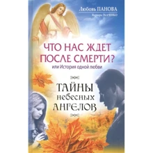 Любовь Панова, Варвара Ткаченко: Что нас ждет после смерти? Или История одной любви: Производитель АСТ