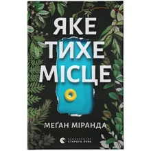 Меґан Міранда: Яке тихе місце: Виробник Видавництво Старого Лева