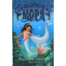 Корал Ріплі: Хранительки моря. Книга 2. Морський єдиноріг: Производитель Рідна мова