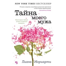 Ліана Моріарті: Таємниця мого чоловіка: Виробник Иностранка