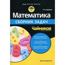 Марк Зегареллі: Математика для чайників. Збірник завдань (3-е видання): Виробник діалектика