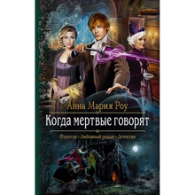 Анна Марія Роу: Коли мертві говорять: Виробник Альфа-книга