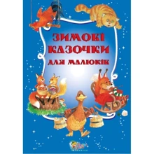 Зимові казочки для малюків: Виробник КМ-Букс