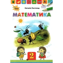 Наталія Листопад: Математика. Підручник для 2 класу: Производитель Оріон