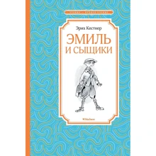 Эрих Кестнер: Эмиль и сыщики: Производитель Махаон