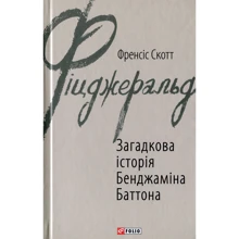 Френсіс Скотт Фіцджеральд: Загадкова історія Бенджаміна Баттона: Виробник Фолио
