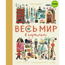 Том Шамп: Весь мир в картинках. Самый веселый иллюстрированный словарь: Производитель Эксмо