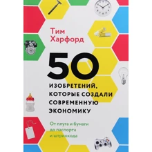 Тім Харфорд: 50 винаходів, які створили сучасну економіку: Виробник Манн, Іванов і Фербер