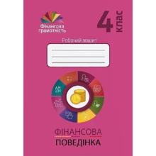 Фiнансове поведення. Фінансова грамотність 4 клас. Комплект із 5 робочих зошитів: Виробник Мандрівець