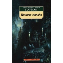 Эрнст Теодор Амадей Гофман. Ночные этюды: Производитель Азбука