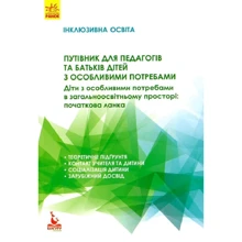 А. А. Колупаєва, О. М. Таранченко: Путівник для педагогів та батьків дітей з особливими потребами: Производитель Кенгуру