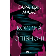 Сара Джанет Маас: Корона опівночі: Производитель Виват