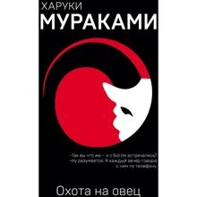 Харуки Мураками: Охота на овец: Производитель Эксмо