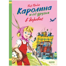 Пьер Пробст: Каролина и ее друзья в деревне: Производитель Клевер Медиа Групп