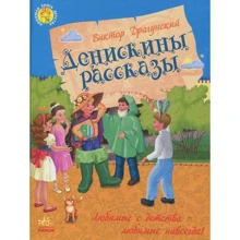 Віктор Драгунський: Деніскині розповіді: Виробник Ранок