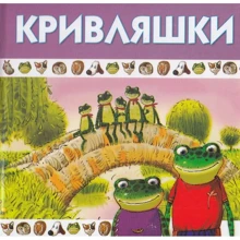 Кривляшки: Производитель Розумна дитина