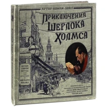 Артур Конан Дойл: Пригоди Шерлока Холмса (тканинна обкладинка): Виробник лабіринт
