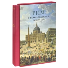 Рим у витворах мистецтва: Виробник Арт-Родник