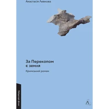 Анастасія Левкова: За Перекопом є земля: Виробник Лабораторія