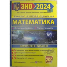 Математика. Комплексна підготовка до ЗНО 2024: Виробник Підручники і посібники