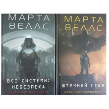 Марта Веллс: Дневники вбивцебота. Комплект із 2-х книг: Виробник Жорж