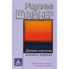Рудольф Штайнер: Духовно-наукові аспекти терапії: Виробник Энигма