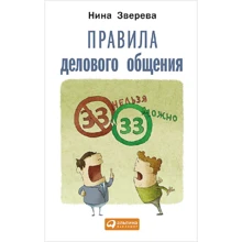 Ніна Звєрєва: Правила ділового спілкування: 33 "не можна" і 33 "можна": Виробник Паблішер