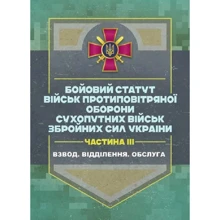Бойовий статут військ протиповітряної оборони Сухопутних військ Збройних Сил України. Частина ІІІ (взвод, відділення, обслуга): Производитель Центр навчальної літератури (ЦУЛ)