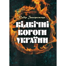 Сідір Запорожець: Відвічні вороги України: Виробник Центр навчальної літератури (ЦУЛ)