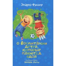 Ендрю Фуллер: Про виховання дітей, які плюються їжею: Виробник Рипол Класик