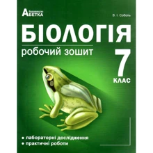 В. І. Соболь: Біологія 7 клас. Робоча тетрадь: Виробник Абетка