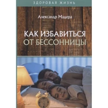 Олександр Мадера: Як позбутися безсоння: Виробник Т8