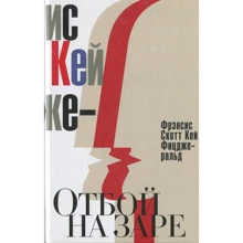 Фрэнсис Скотт Фицджеральд: Отбой на заре. Эхо века джаза: Производитель Рипол Классик