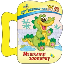 Мешканці зоопарку. Світ навколо нас: Виробник Кредо