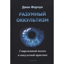 Діон Форчун: Розумний окультизм. Сучасний підхід: Виробник Атмосфера