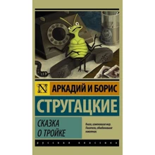Казка про Трійку: Виробник АСТ