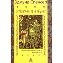 Эдмунд Спенсер: Королева фей. Книга 1. Легенда о рыцаре алого креста, или о святости: Производитель Энигма