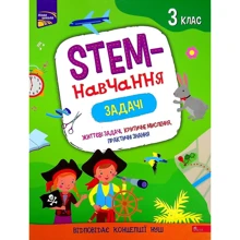 Альона Пуляєва: STEM-навчання. Задачі. 3 клас: Производитель АССА