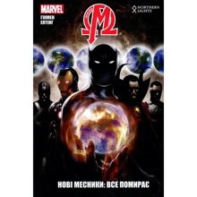 Джонатан Хікман: Нові Месники. Том 1. Все помирає: Виробник Northern Lights
