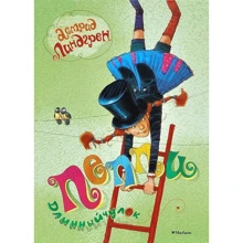 Пеппи Длинный Чулок: Производитель Махаон