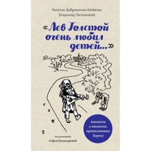 Наталія Доброхотова-Майкова, Володимир П'ятницький: "Лев Толстой дуже любив дітей ...". Псевдо-Хармс: Виробник Эксмо
