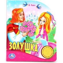 Шарль Перро: Попелюшка: Виробник Умка