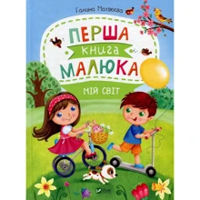 Галина Матвєєва. Перша книга малюка. Мій світ: Производитель Фактор