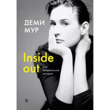 Деми Мур. Inside out. Моя неидеальная история: Производитель Эксмо