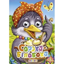 Сорока-білобока. Книжка-оченята: Производитель Кредо