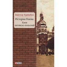 Виктор Киркевич: История Киева. Киев литовско-польский: Производитель Фолио