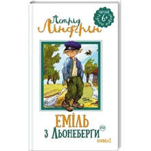 Астрід Ліндгрен: Еміль з Льонеберги. Книжка 1: Производитель Рідна мова