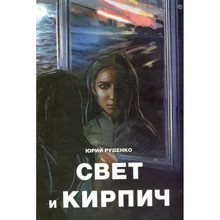 Юрій Руденко: Світло та цегла: Виробник ДІПА